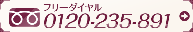 フリーダイヤル
